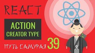 39 - Уроки, Курс React JS - action creator, action type