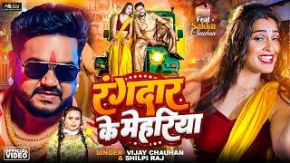 #Video ~ #Vijay Chauhan | रंगदार के मेहरिया #Shilpi Raj | Rangdar Ke Mehariya | Bhojpuri Song 2024