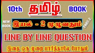 10TH New Book TAMIL / இயல் - 2 முழுவதும் /️ Line By Line Question ️/ Part-2