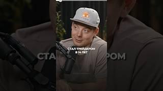 Начал с нуля в 14 — стал трейдером-миллионером! #трейдинг #крипта