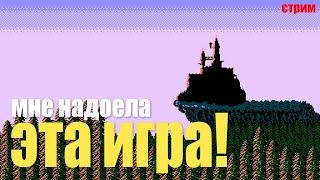 Мне надоела эта игра! // Random // Пятничный стрим