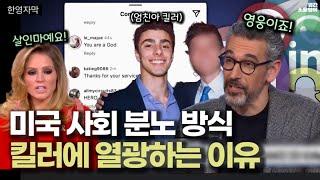 ‘킬러와 영웅‘ 종이 한 장 차이인 미국 사회, 한국인은 이해 불가?