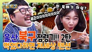 울산 북구 맛집 점령기!! 2탄 먹었다하면 저세상 텐션!! feat. 초미녀 름디 | 식탐먹고 ep.10-2 | 울산 북구 호계시장 편