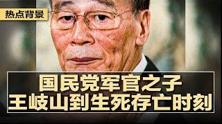 中共大外宣放料：国民党军官之子王岐山，搜刮财富几万亿，细节夸张惊耸不寻常，习近平忌讳王岐山家世背景，王沦为红朝权贵斗争的失意者；中国拚经济意图，没有火箭炮只是大清扫 | #热点背景20241021