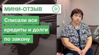 Списали несколько кредитов | Отзыв о проделанной работе | Списать-Долги.РФ