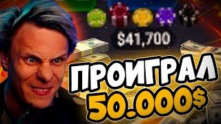 Проиграл в покер 50.000$ за один день  | Покерные стримы #иннер #покер #хайлайты #покерныестримы