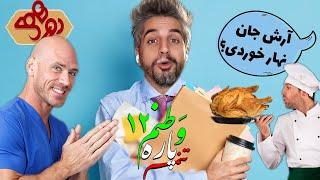 حضور عمو جانی در برنامه دورهمی!  وطنم پاره تنم ۱۲