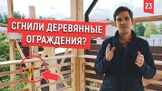 Деревянные Ограждения Балконов и Террас. [Как выбрать и Установить]