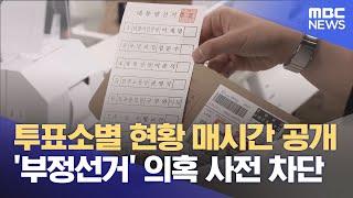 '부정선거 의혹 불식'‥ 달라진 사전투표는? (2025.05.28/뉴스데스크/전주MBC)
