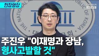 주진우 "이재명과 장남, 증여세 포탈 혐의로 형사고발키로" [티조Clip]