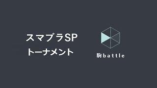 【スマブラSP】駒battle #1