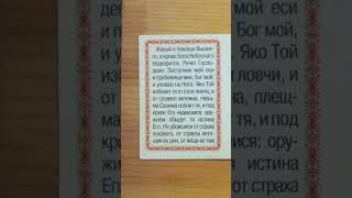 Псалом 90,очень сильная Молитва,всегда со мной