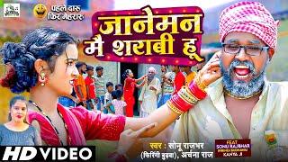 #Video - कमीने दारू की तारीफ बता - #Sonu Rajbhar & Archana Raj #Viral #Comedy Video - Bhojpuri Song