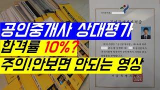 공인중개사 상대평가 합격률 10%? 꼭 봐야 하는 영상