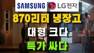 대형 냉장고 추천, 삼성 비스포크 875리터 vs LG 디오스 오브제 870리터