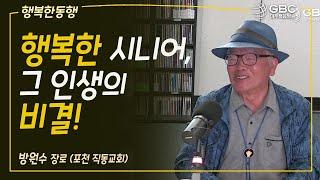 [GBC 행복한 동행] 행복한 시니어, 그 인생의 비결! - 방원수 장로 (포천 직동교회)