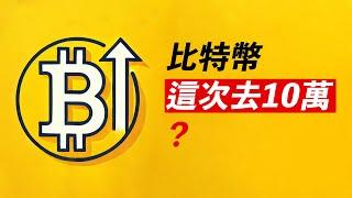 BTC這次去10萬？依然有賣單！這些山寨會翻倍？ADA、DOGE追不追？