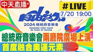 【中天直播#LIVE】總統府音樂會兩廳院廣場上演 首度融合奧運元素 20240720 @中天新聞CtiNews