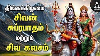 Monday Powerful Shivan Suprabatham And Siva Kavasam | Lord Sivan Tamil Devotional Songs