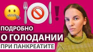 ПОДРОБНО О ГОЛОДАНИИ ПРИ ПАНКРЕАТИТЕ