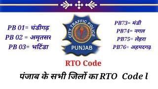 #panjab RTO codes   #panjab ke jile aur unka RTO codes ( pb01 se lekar 76 tak ka)