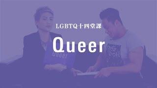 LGBTQ 十四堂課：Queer 酷兒