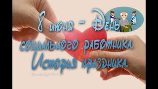 8 июня - День социального работника. С днём социального работника! История праздника.