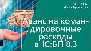 Аванс на командировочные расходы в 1С Бухгалтерия 8