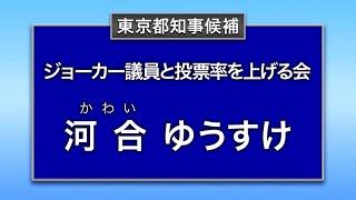 河合 ゆうすけ 政見放送（2024年東京都知事選挙）【MX版】