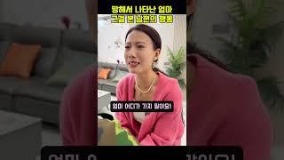 초라한 모습으로 나타난 엄마와 놀란 남편의 기막힌 행동