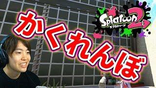 スプラトゥーン2でかくれんぼに挑戦してみた！ぷちぷち＜Pくんと！