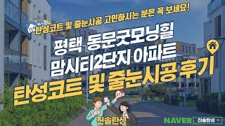 평택 탄성코트 및 줄눈시공 전/후 비교 (평택 동문굿모닝힐맘시티2단지 아파트)