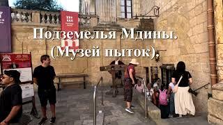 Мальта. Гран-при Mдины и Музей пыток.