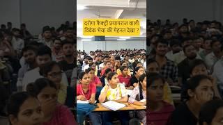 दरोगा फैक्ट्री प्रयागराज वाली विवेक भैया की मेहनत देखा ?  #upsi #upp #lekhpal #shorts #viveksir