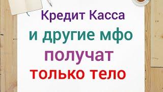 Кредит Касса и остальные мфо получат только тело кредита