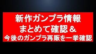 【注目の月末】ガンプラ新作＆再販最新情報更新 ゼータガンダム関連に期待！