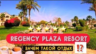 ВЫВОДЫ  REGENCY PLAZA  5^/  ОТЕЛЬ БЕЗ МОРЯ ИЛИ НОРМ⁉️