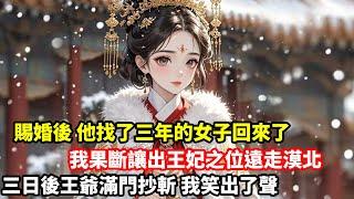 【追妻火葬場】皇帝為我和弈王賜婚後，一女子貿然登門。她揚著手腕處的海棠花胎記說：我才是他找了三年的人，你以為能爭得過我？我手中長箭公頃刻間便從她的髮髻中穿過，淡淡笑道：我若想爭，你便贏不了。