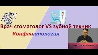 Врач стоматолог и зубной техник-конфликтология!