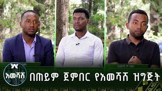 በጠይም ጀምበር የአመሻሽ ዝግጅት - አመሻሽ | Ameshash