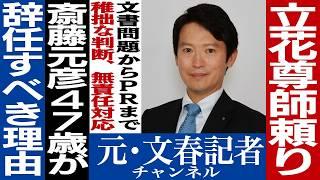 No.506　斎藤元彦兵庫県知事に辞職勧告