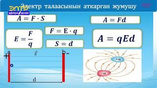 8-класс | Физика | Электр талаасындагы жумуш