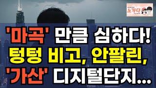 마곡 만큼 심하다! 텅텅 빈 동네. 팔려고 내놓은 매물만 수천개. 가산 디지털단지의 현실. 공실률 50% 쇼크! 부동산 아파트 상가 지식산업센터 오피스 이야기 노가다 노비