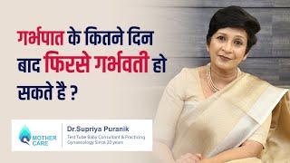 गर्भपात के कितने दिन बाद फिरसे गर्भवती हो सकते है?| How to get pregnant after abortion? | Dr Supriya