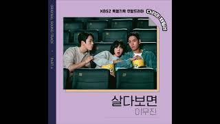 [다리미 패밀리 OST Part. 4] 살다보면 - 이무진 [다리미 패밀리/IRON FAMILY] | KBS 방송