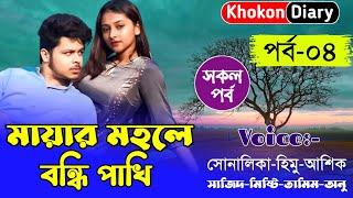 মায়ার মহলে বন্ধি পাখি || Part-04 || Romantic Love Story || Himu sonalika love story || Khokon Diary