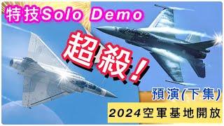 2024 Taiwan air show：shocking！Mirage2000 Solo Demo Display(CC subtitles)