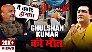 T-Series के मालिक Gulshan Kumar की हत्या ने बर्बाद कर दिया - Sameer Anjaan On Bollywood Music