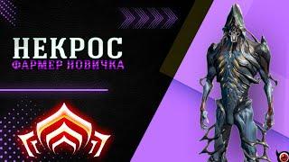 WARFRAME: Некрос для новичка - один из лучших фармеров!