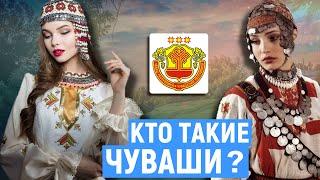 КТО ТАКИЕ ЧУВАШИ? ПРОИСХОЖДЕНИЕ НАРОДА!